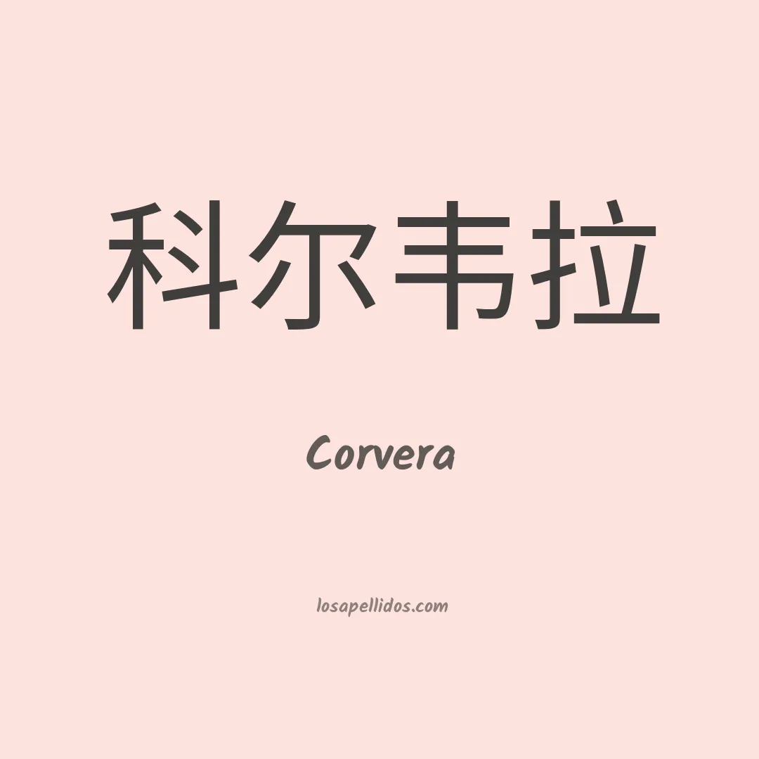 Corvera en chino