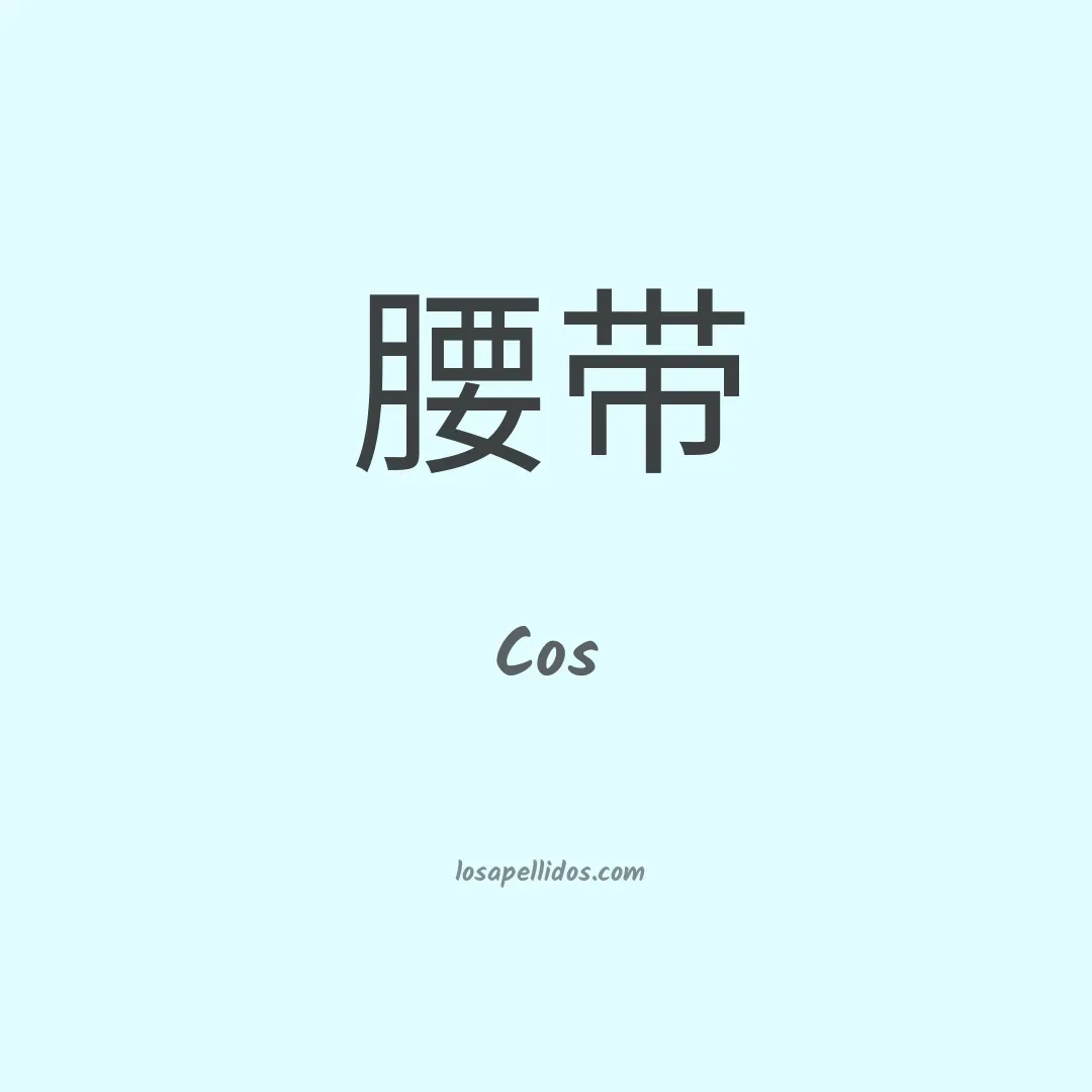 Cos en chino