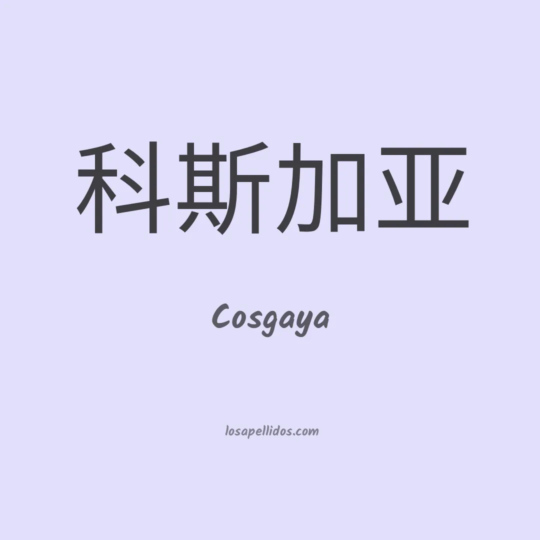 Cosgaya en chino