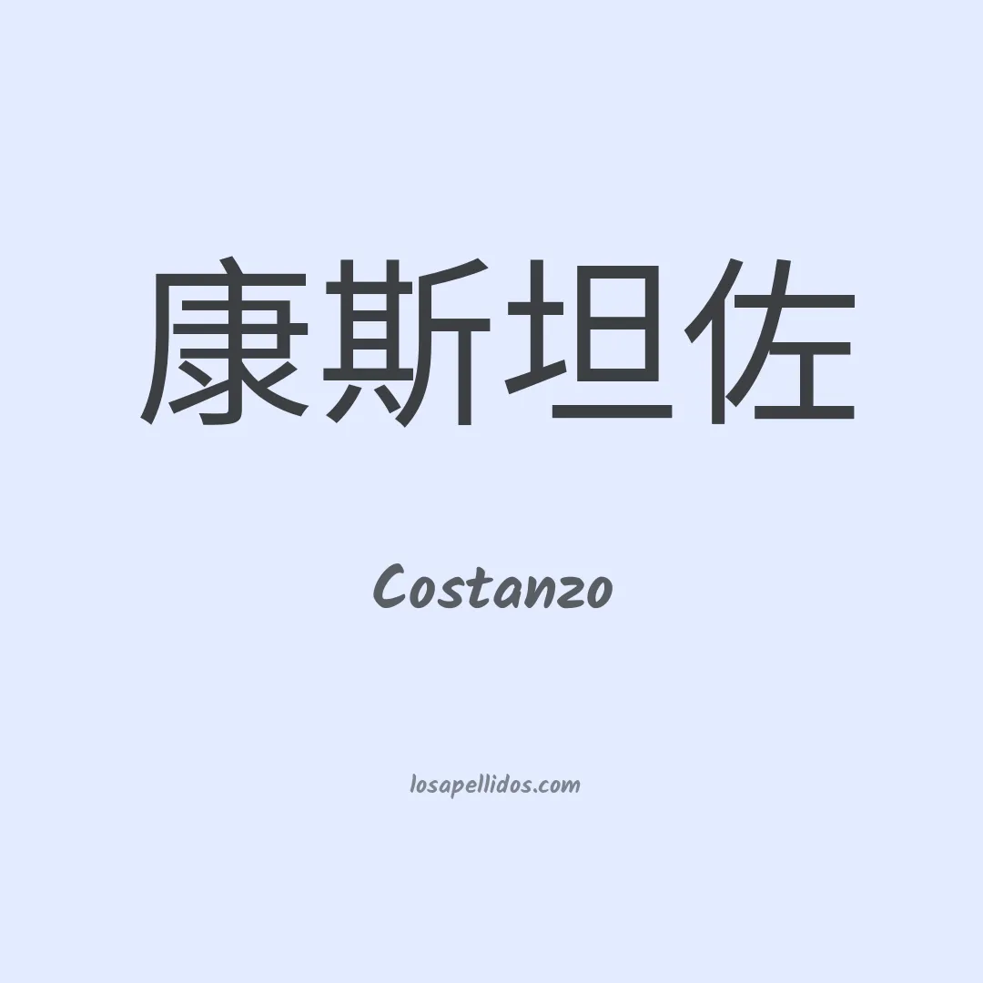 Costanzo en chino