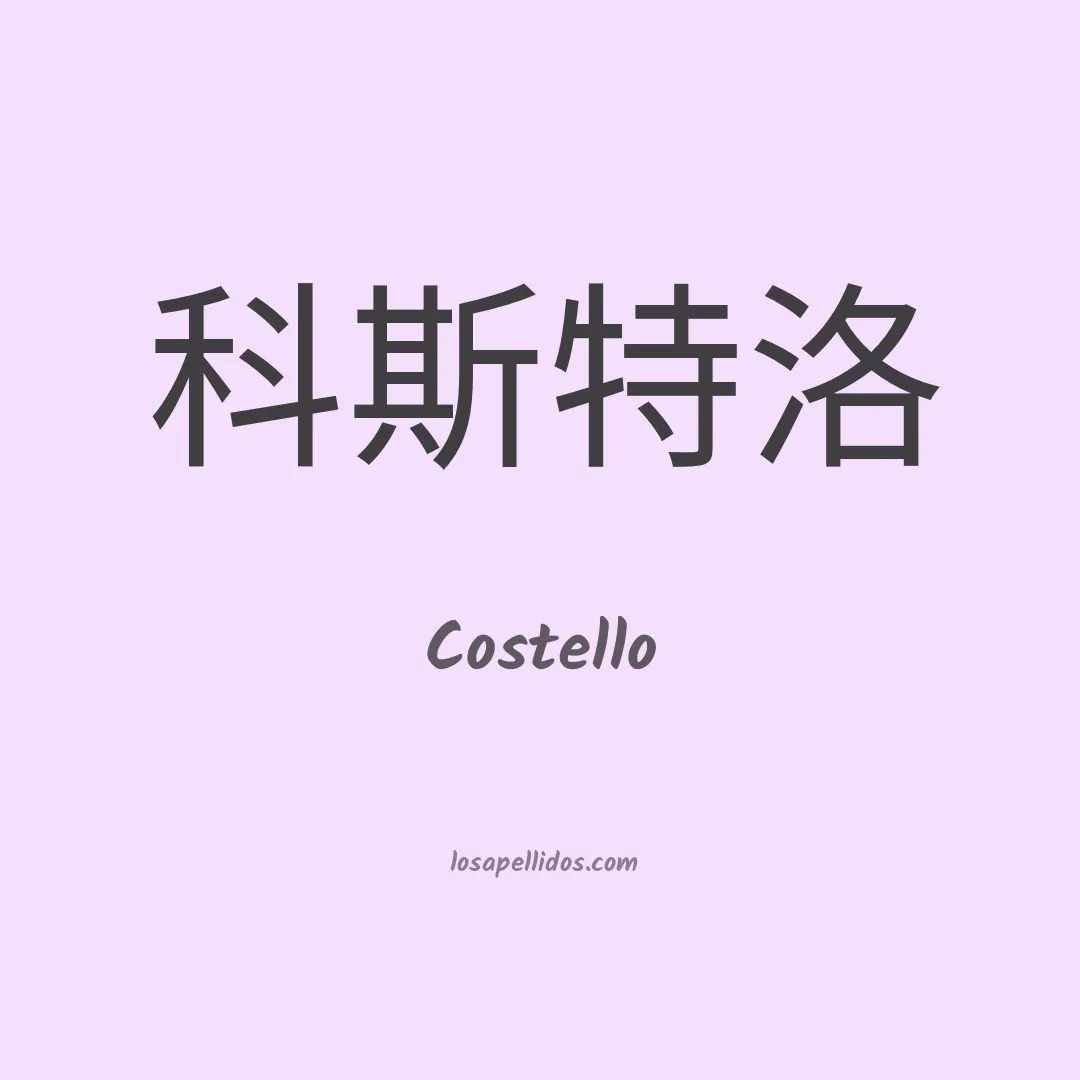 Costello en chino