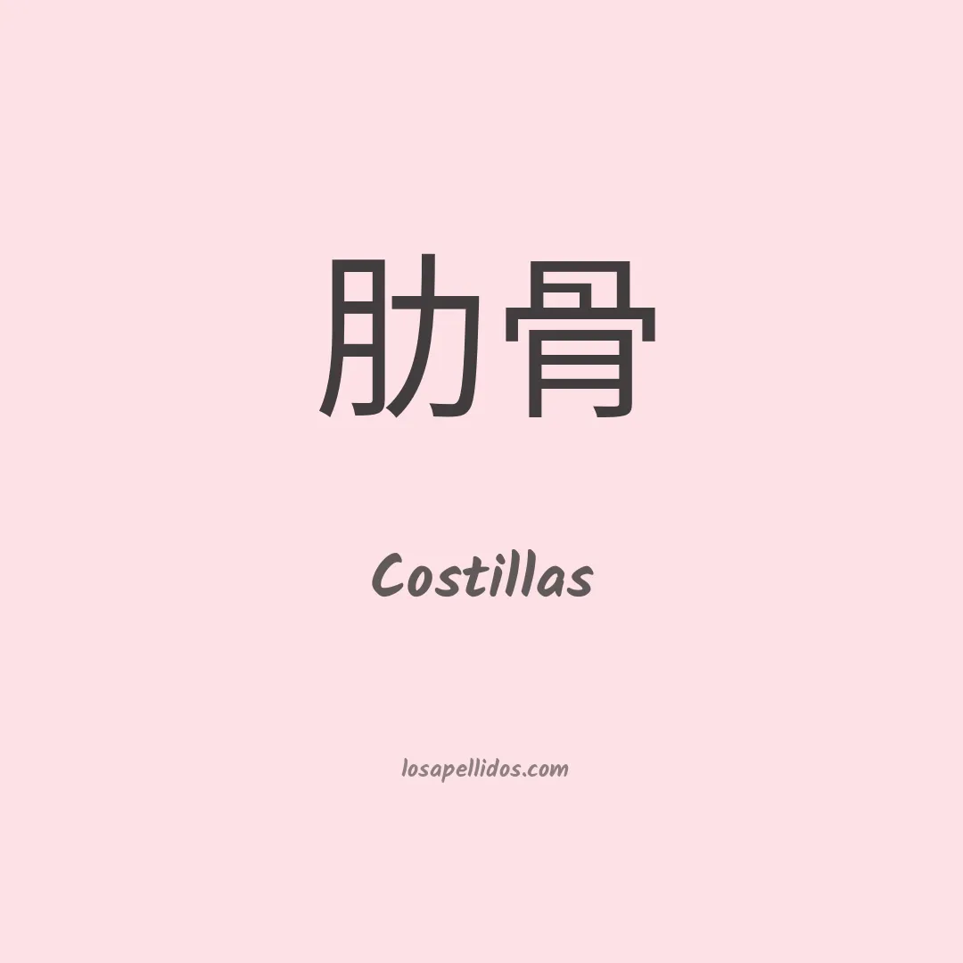 Costillas en chino