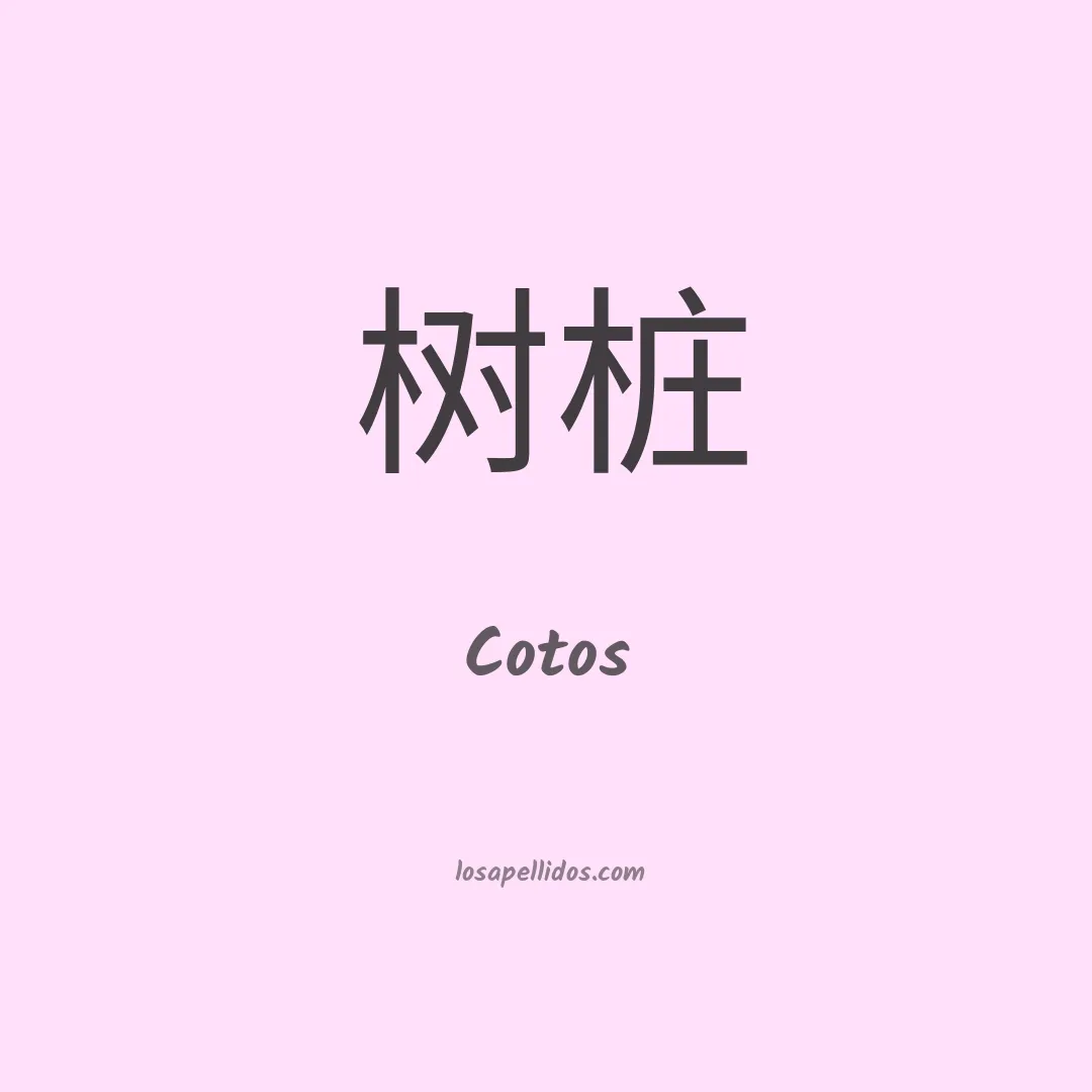 Cotos en chino
