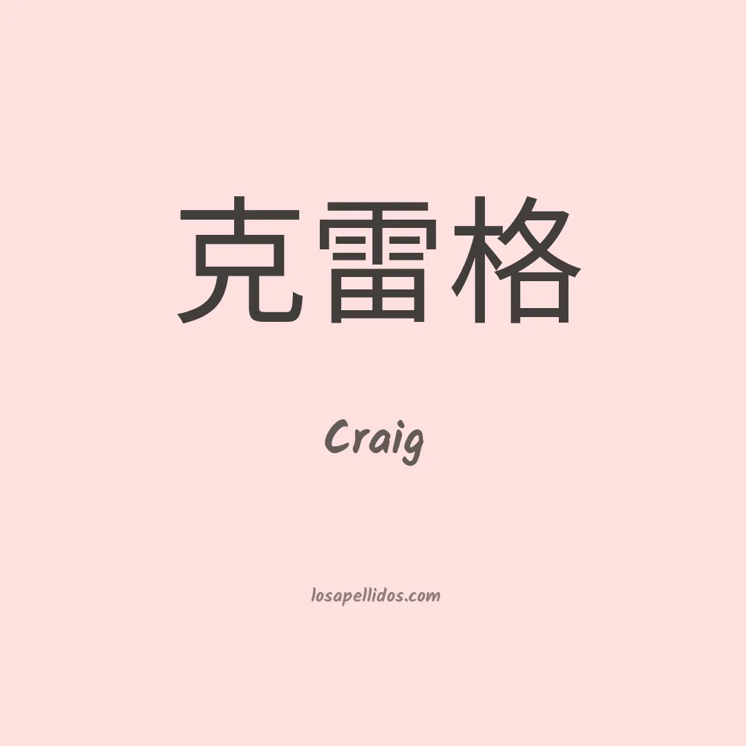 Craig en chino