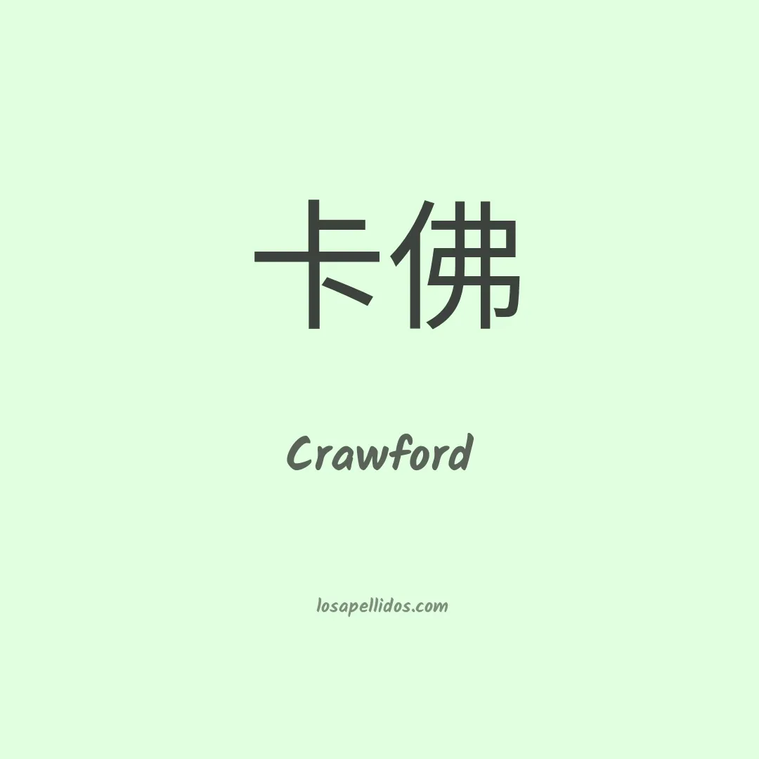 Crawford en chino