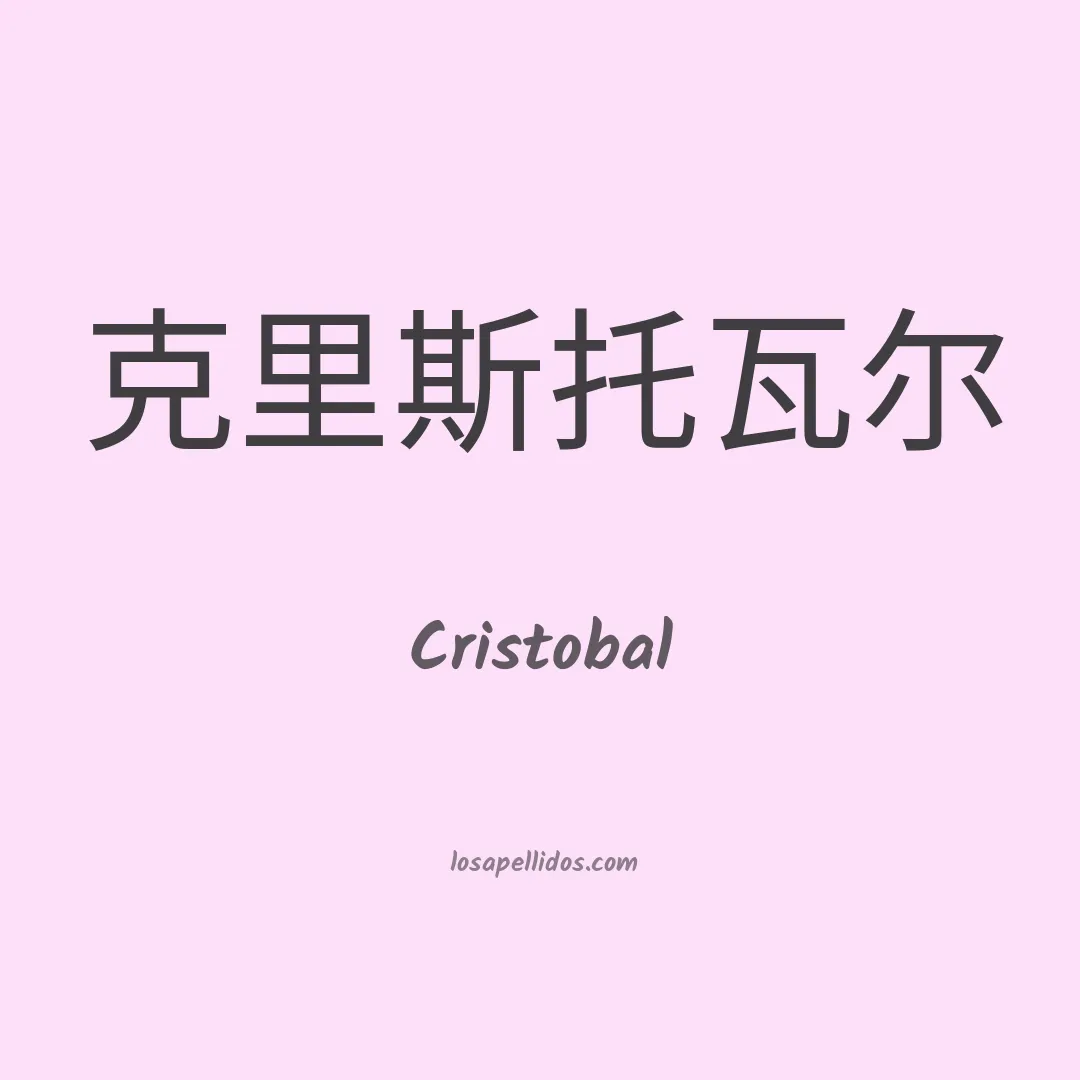 Cristobal en chino