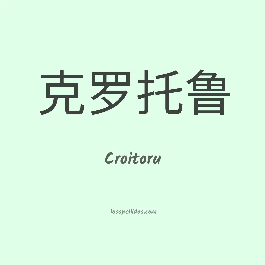 Croitoru en chino