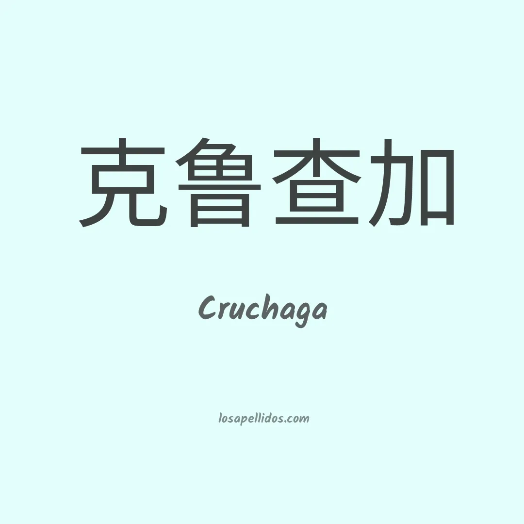 Cruchaga en chino