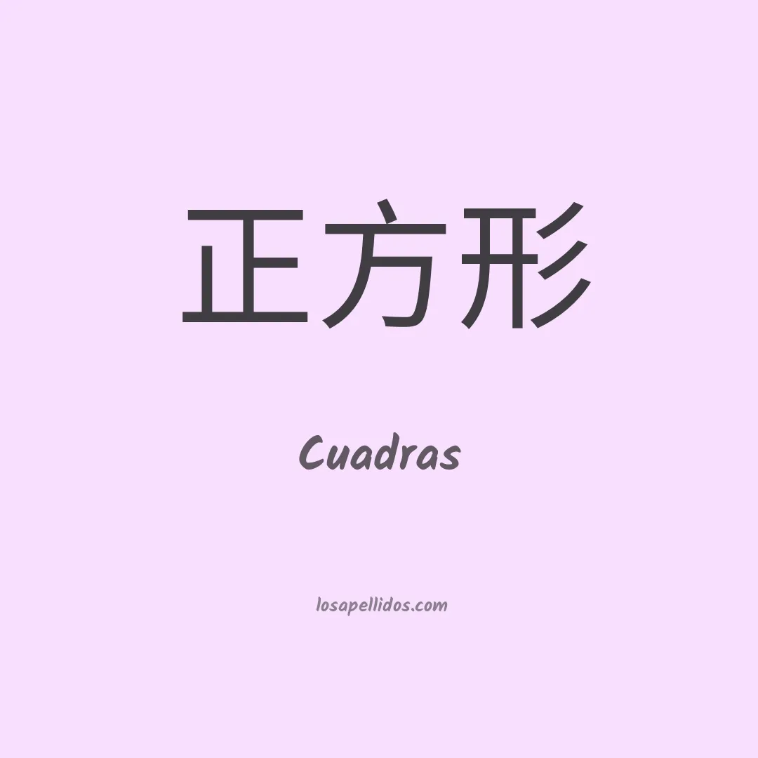 Cuadras en chino