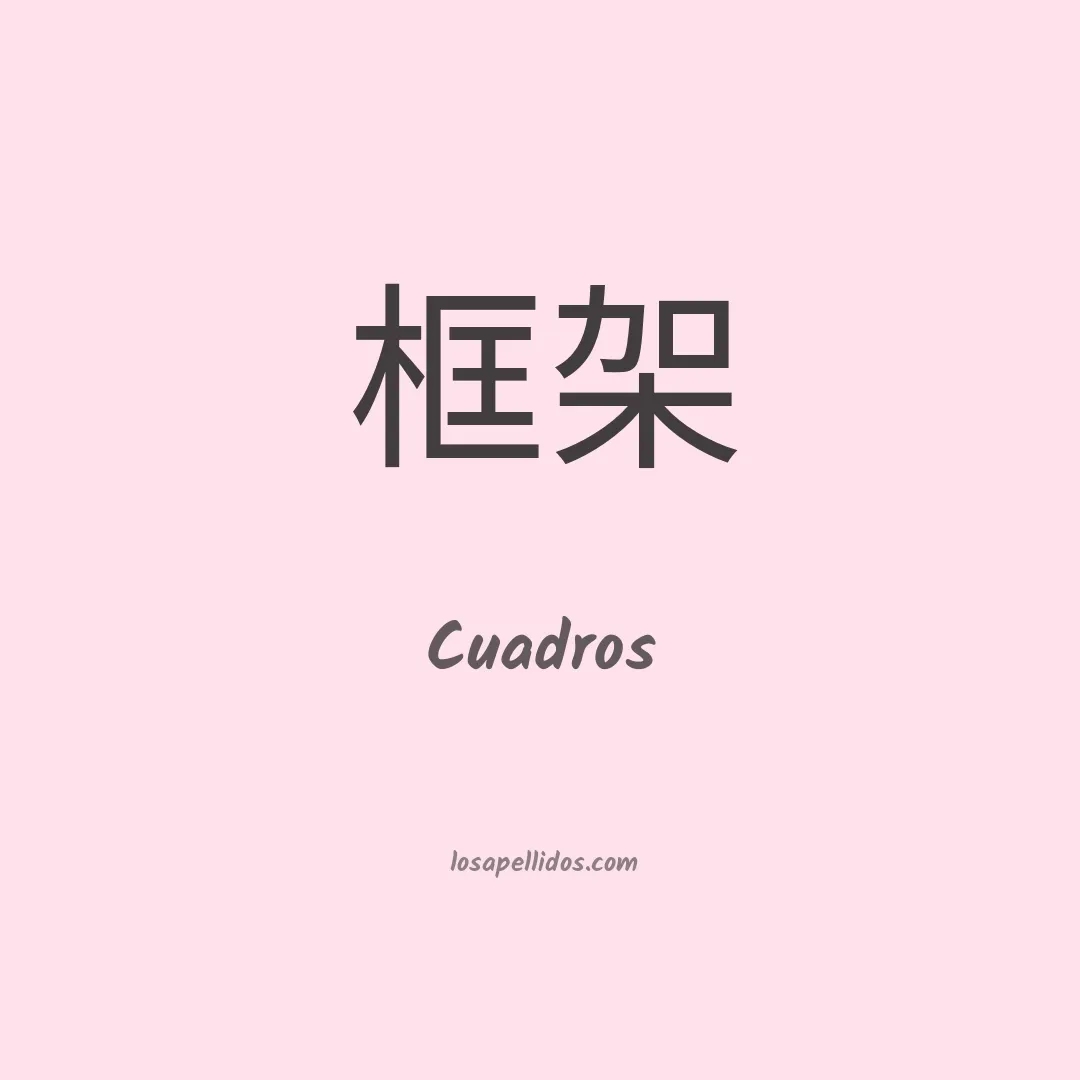 Cuadros en chino