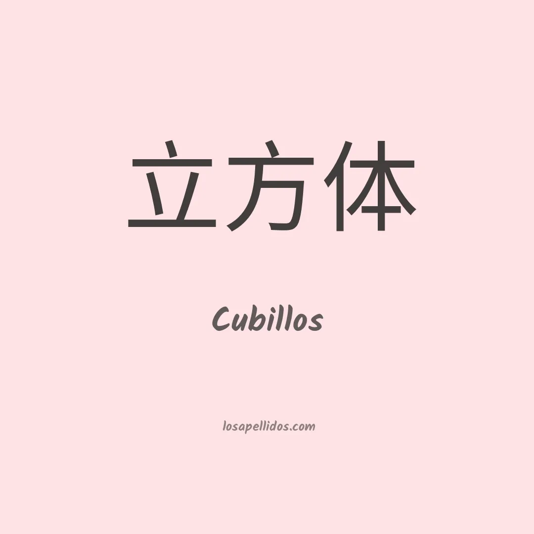 Cubillos en chino