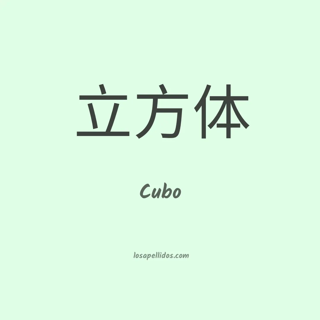 Cubo en chino