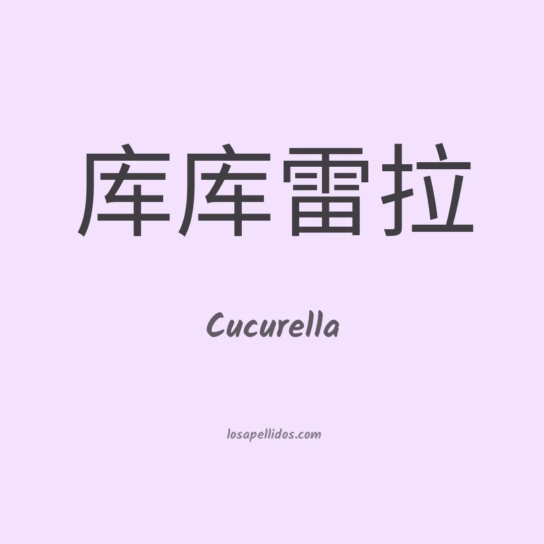 Cucurella en chino