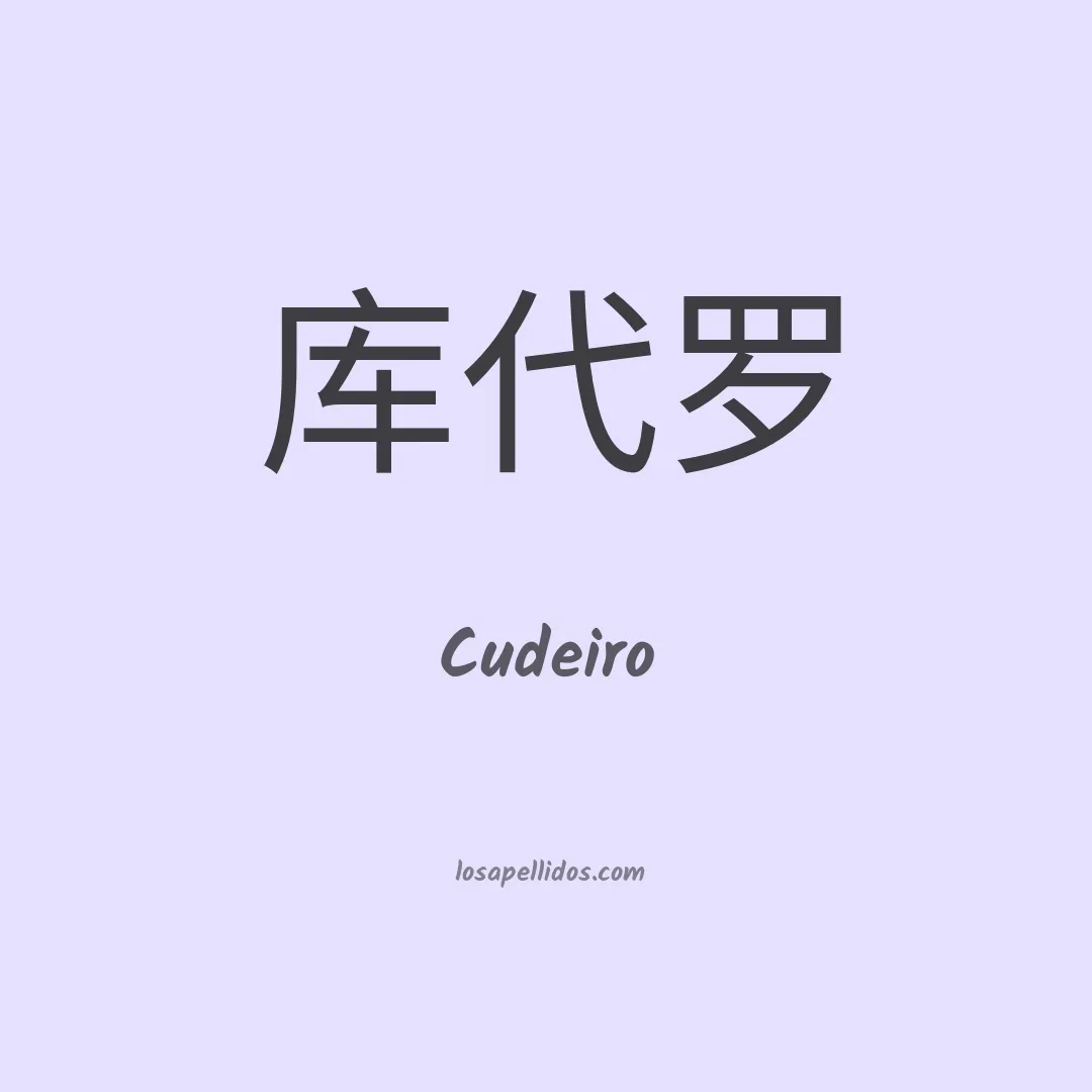 Cudeiro en chino