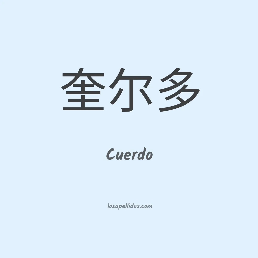 Cuerdo en chino