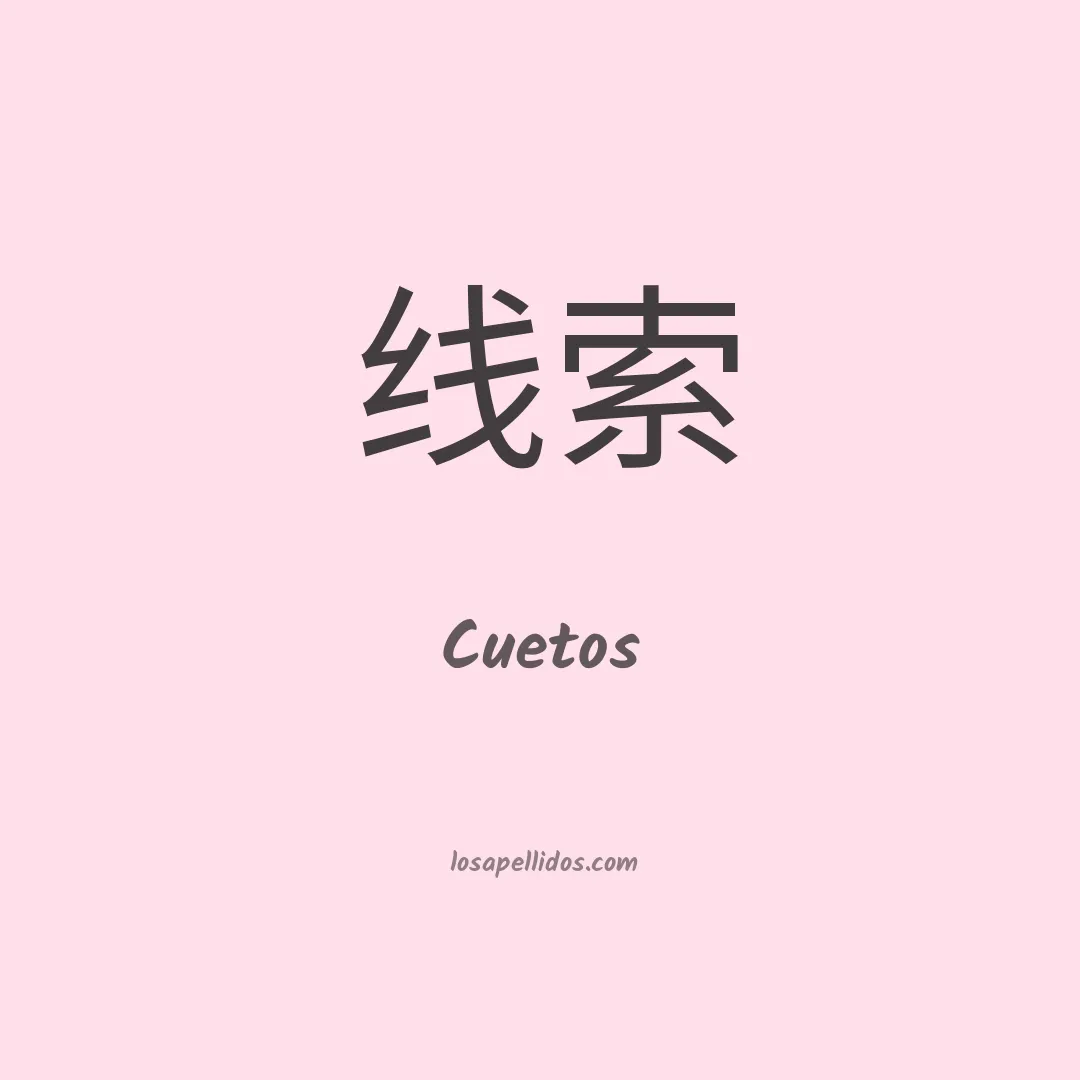 Cuetos en chino