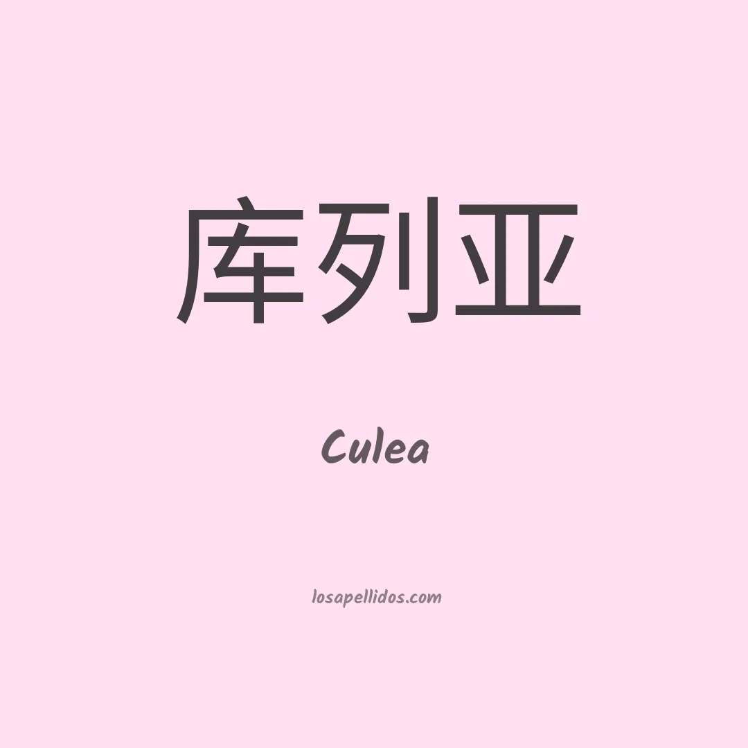 Culea en chino