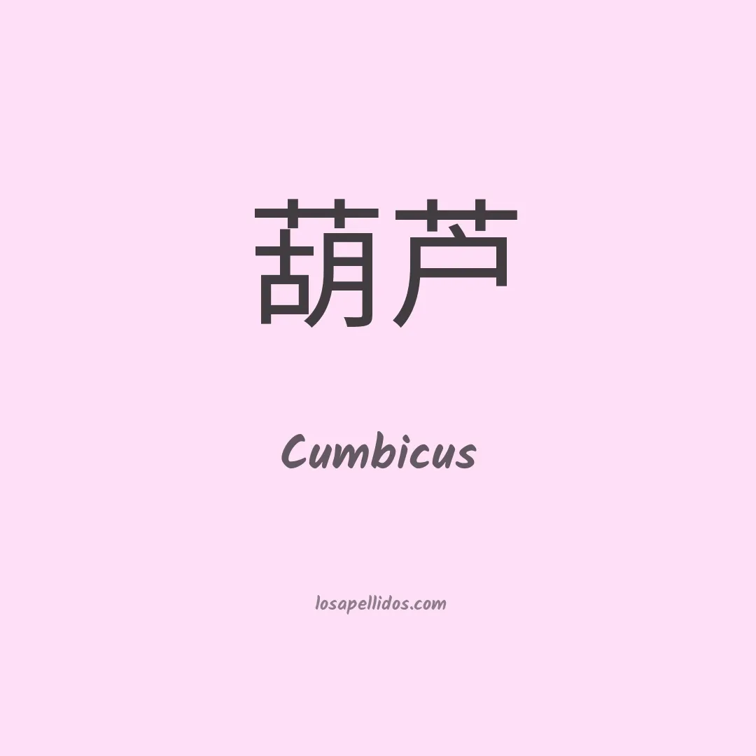 Cumbicus en chino