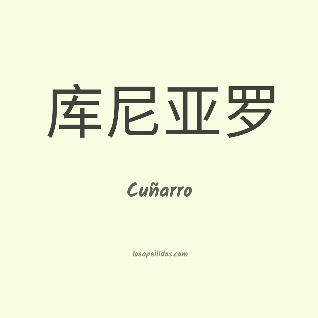 Cuñarro en chino