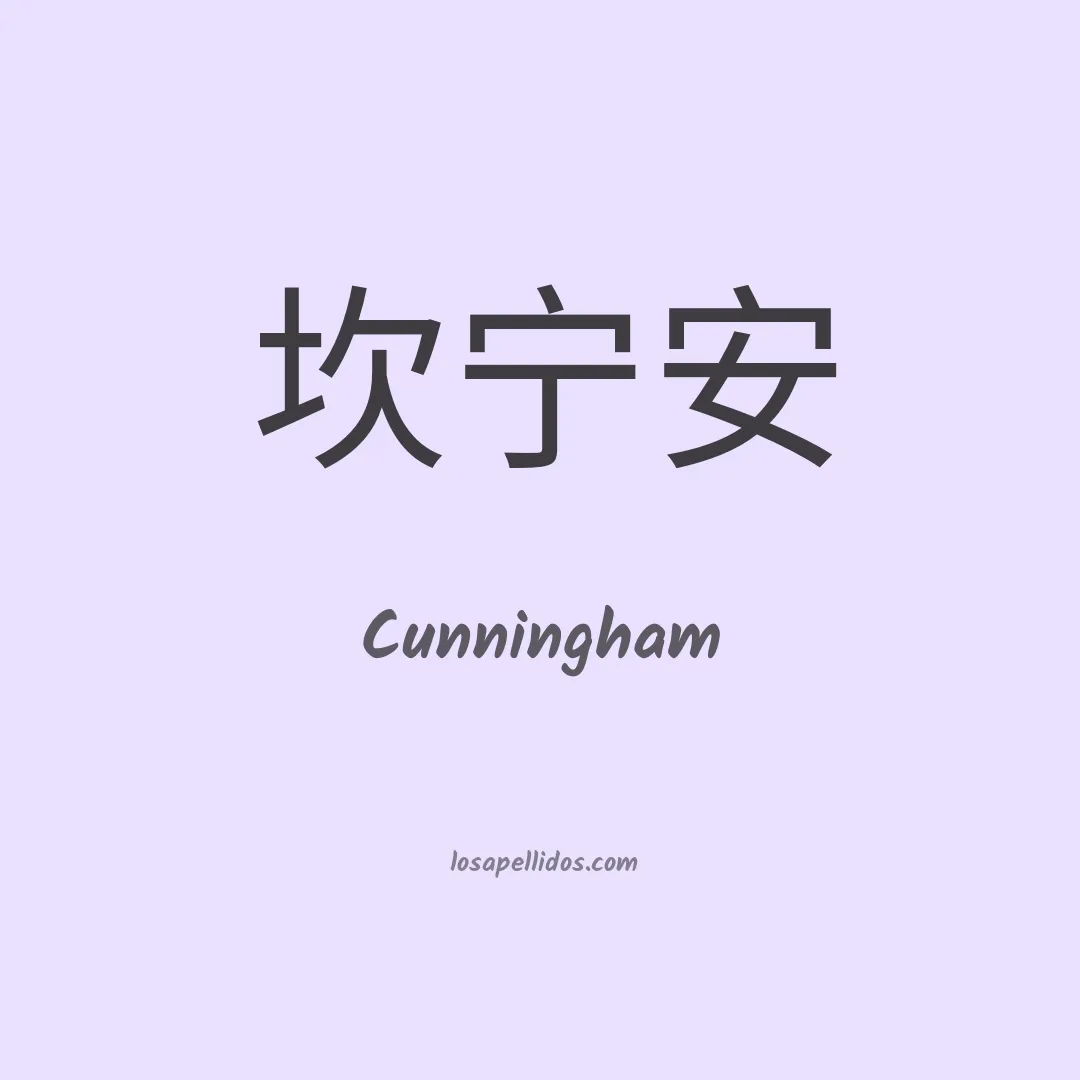 Cunningham en chino
