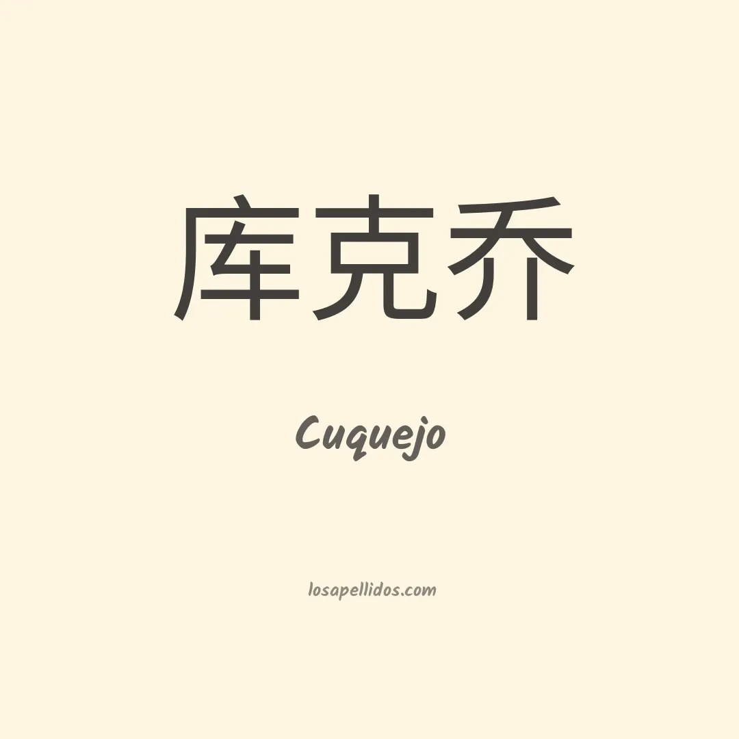 Cuquejo en chino