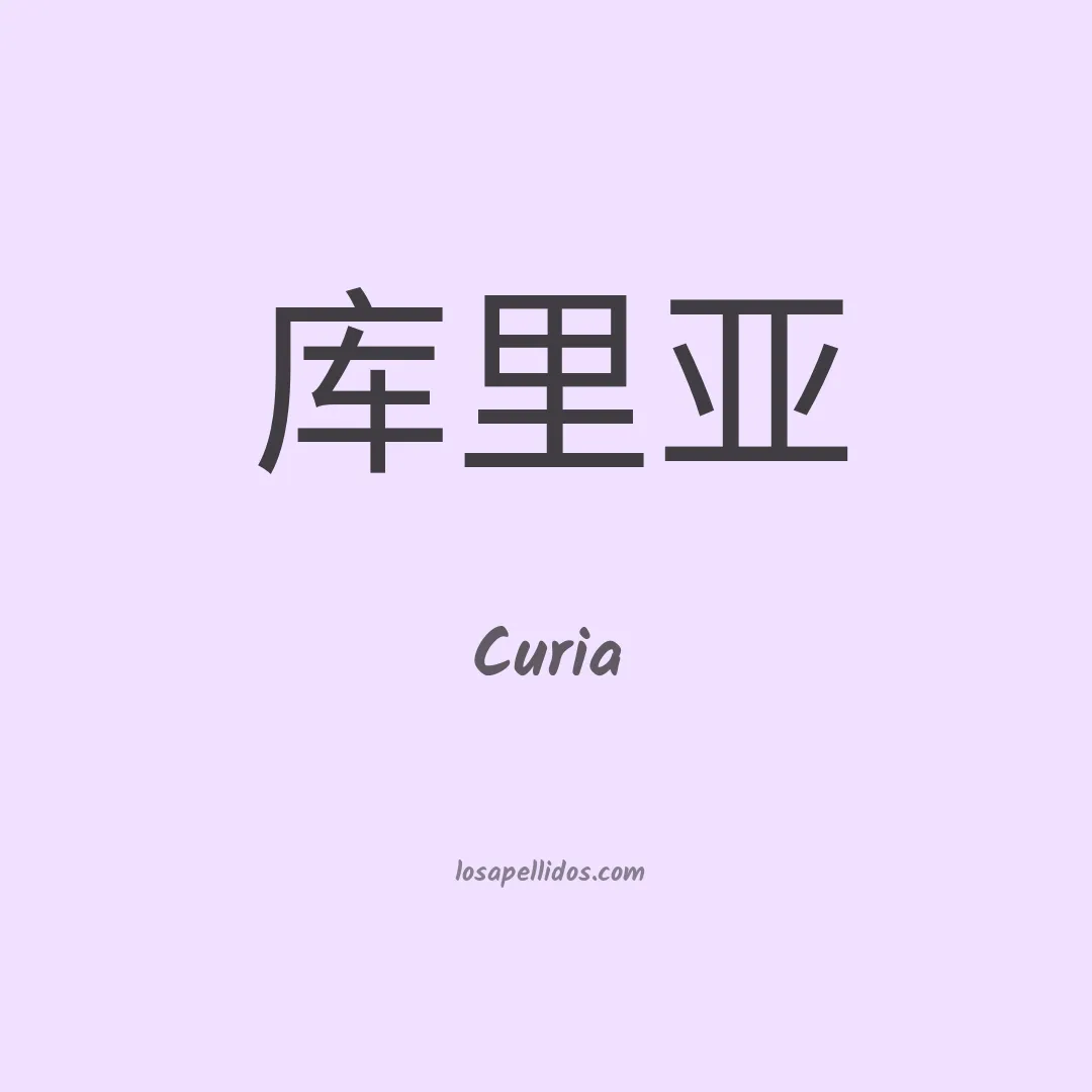 Curia en chino