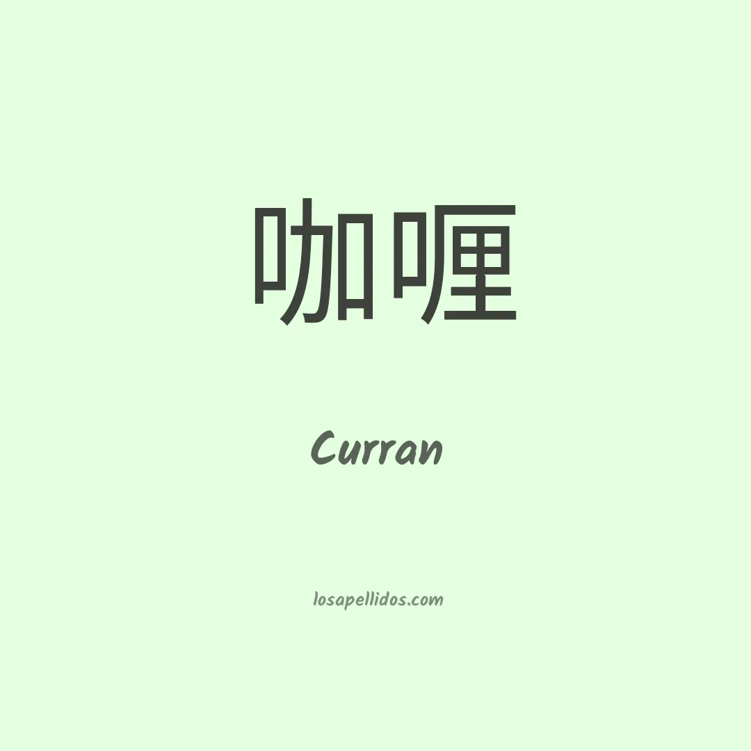 Curran en chino