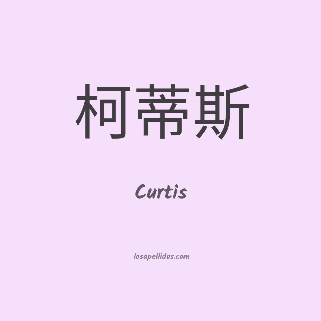 Curtis en chino