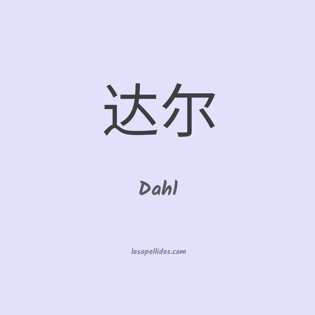 Dahl en chino