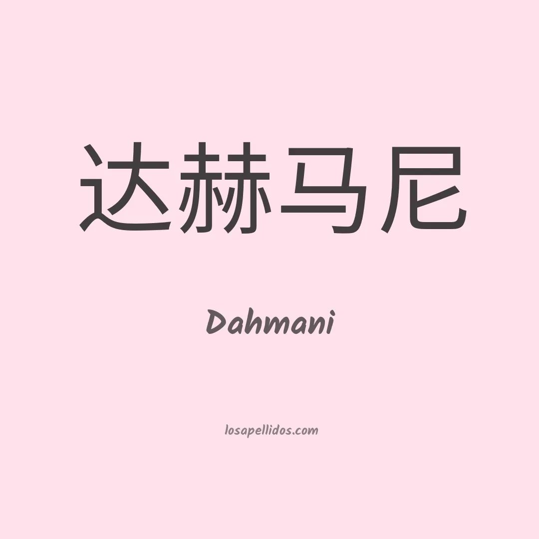 Dahmani en chino
