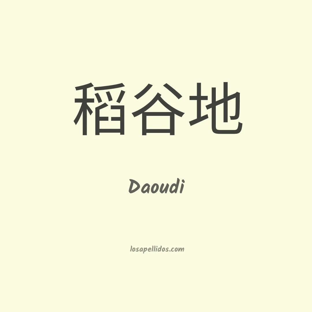 Daoudi en chino