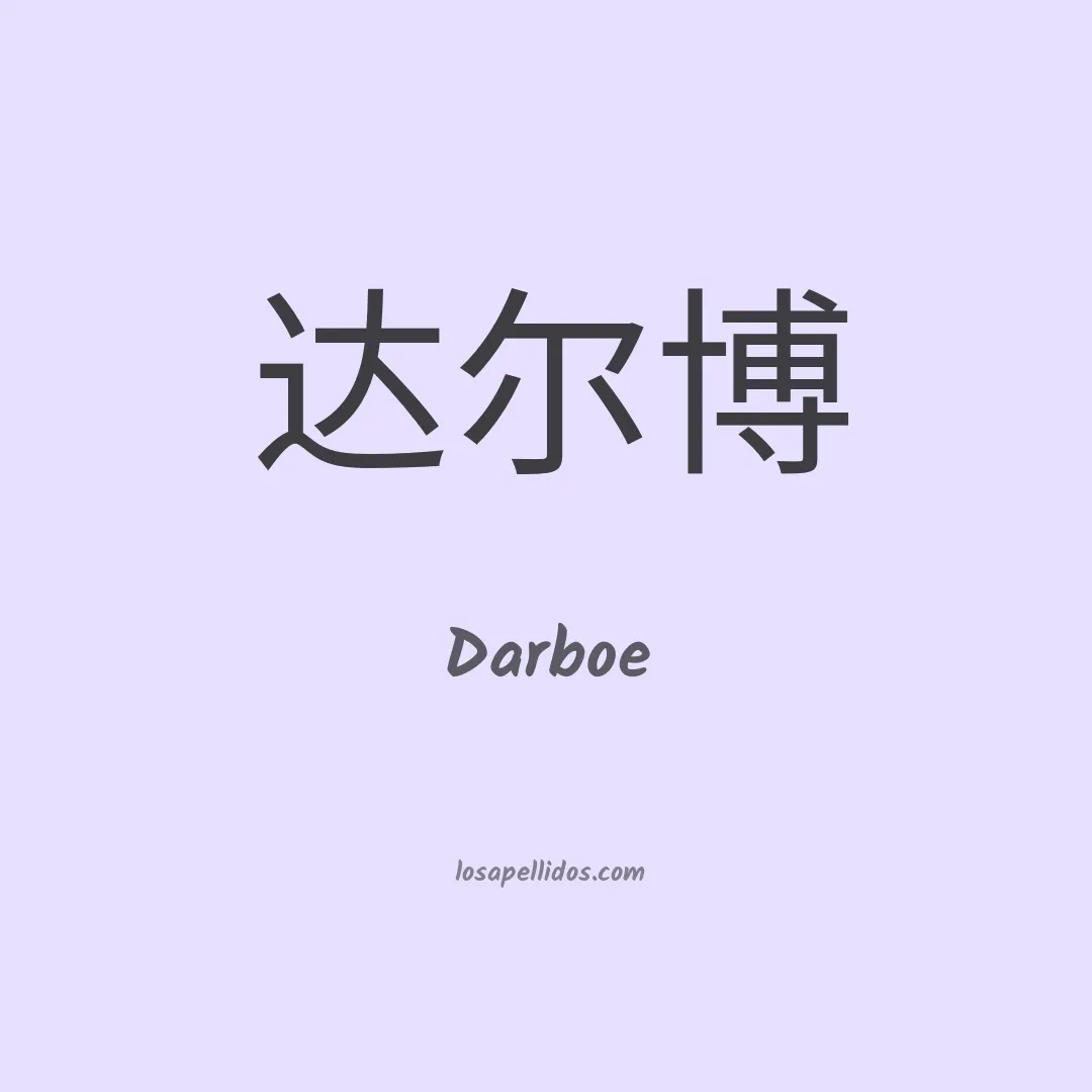 Darboe en chino