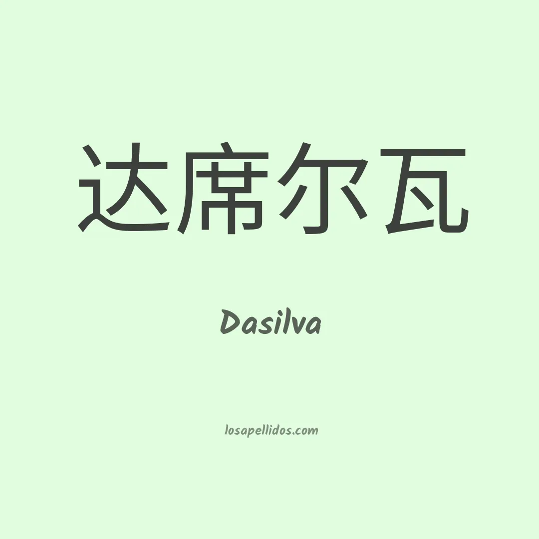 Dasilva en chino