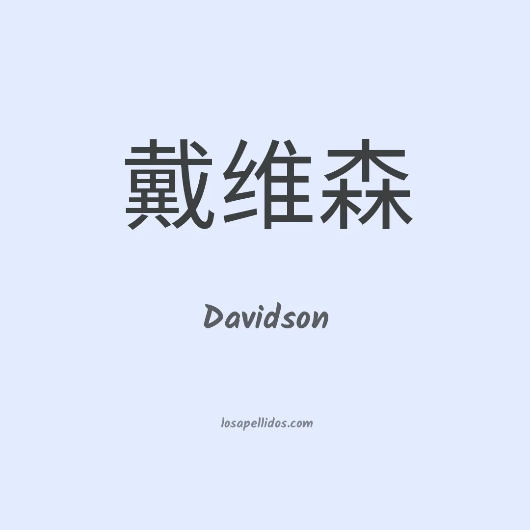 Davidson en chino