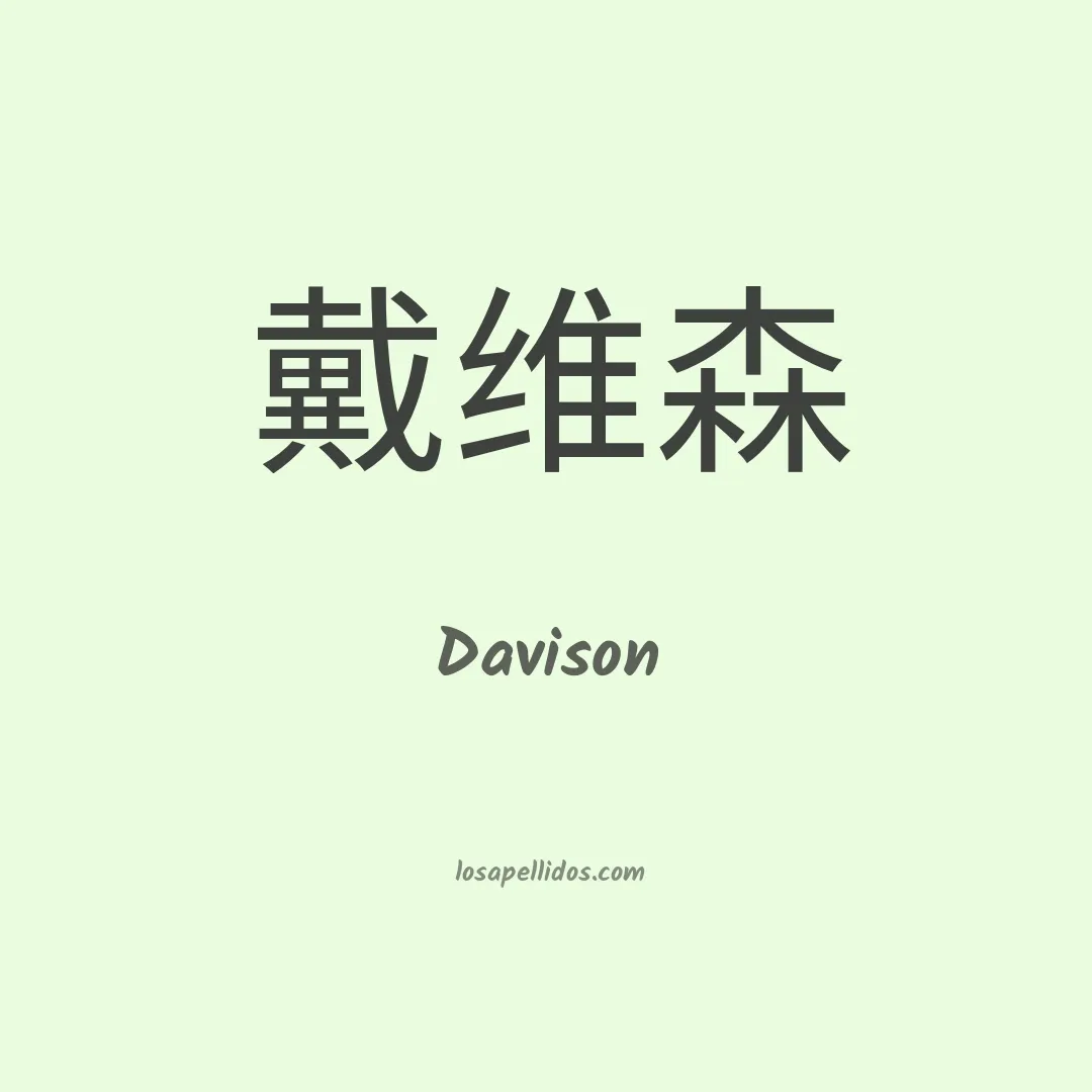 Davison en chino