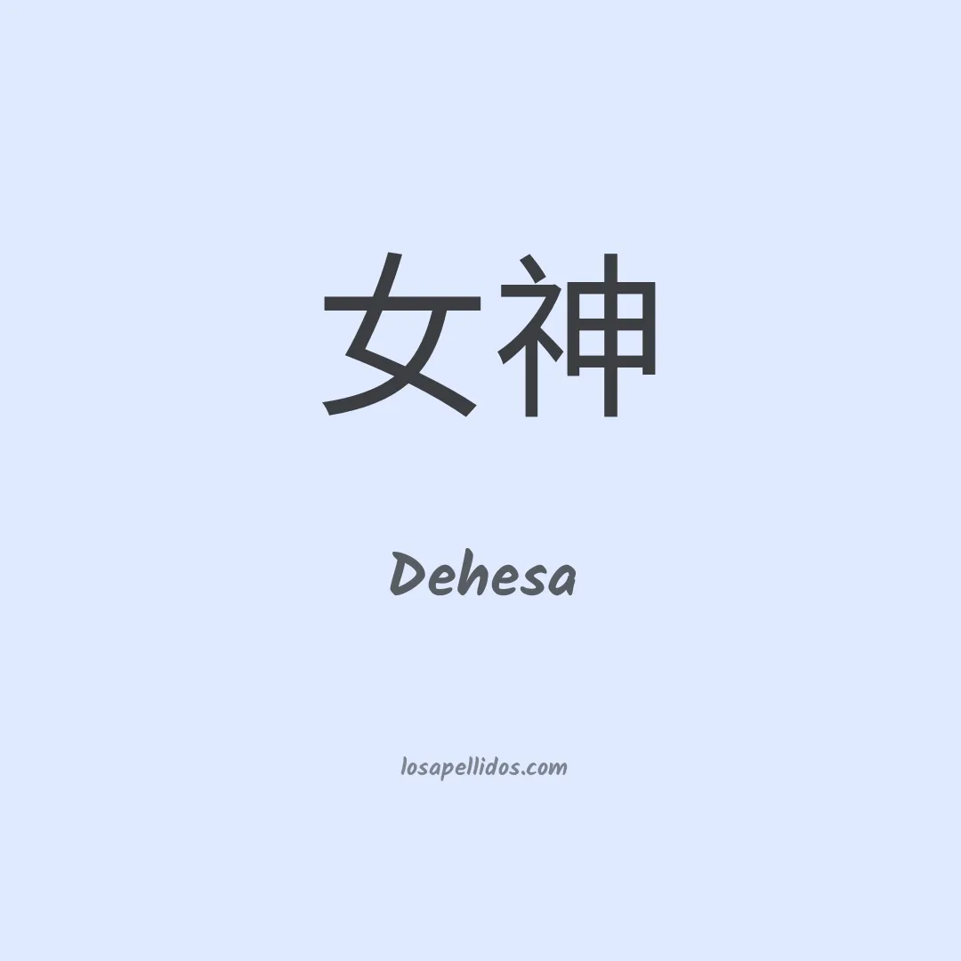 Dehesa en chino