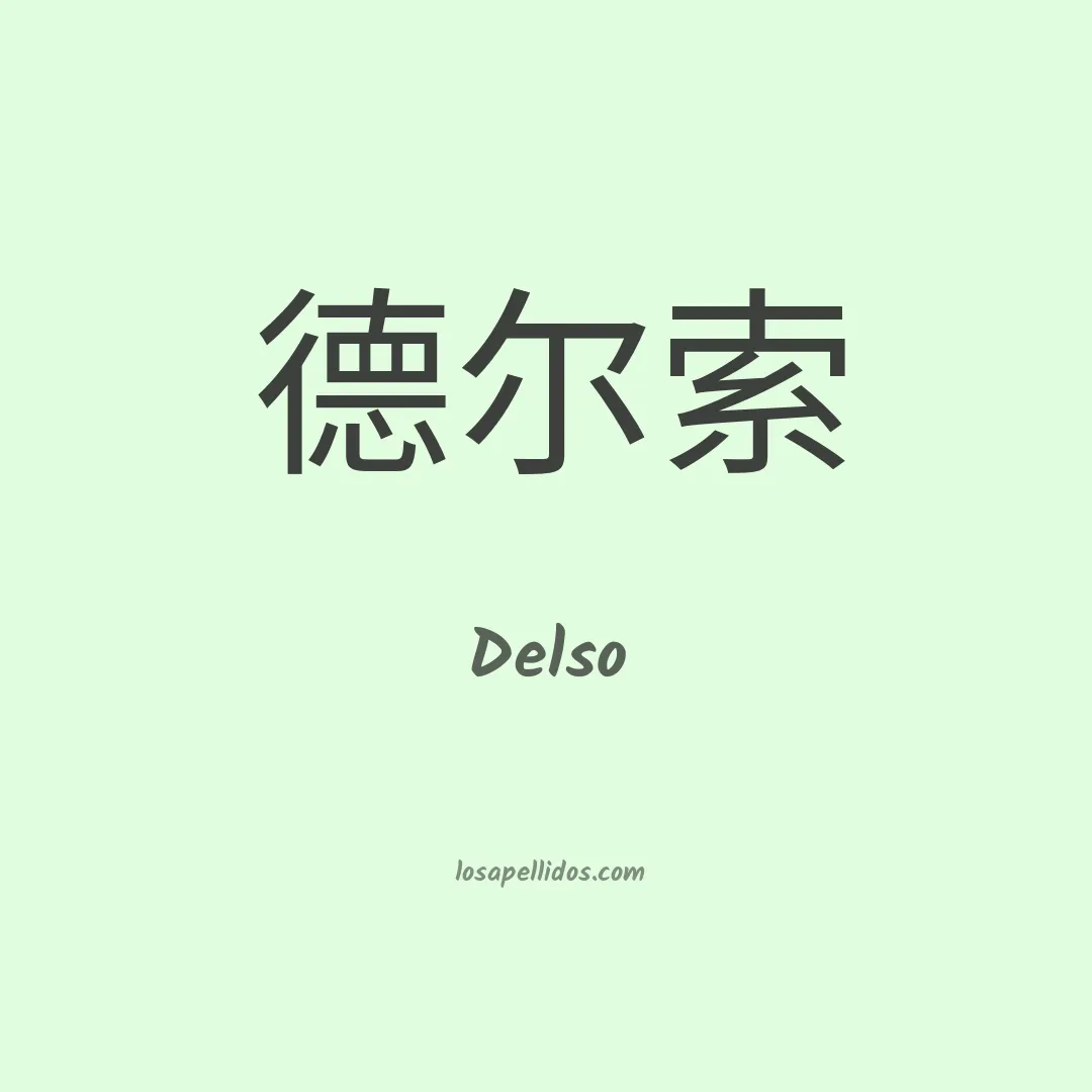 Delso en chino
