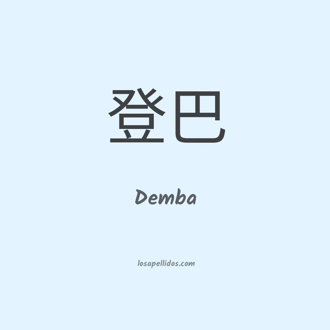 Demba en chino