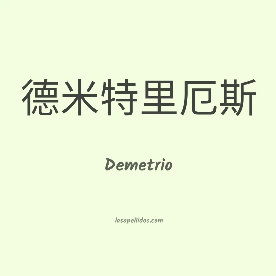 Demetrio en chino