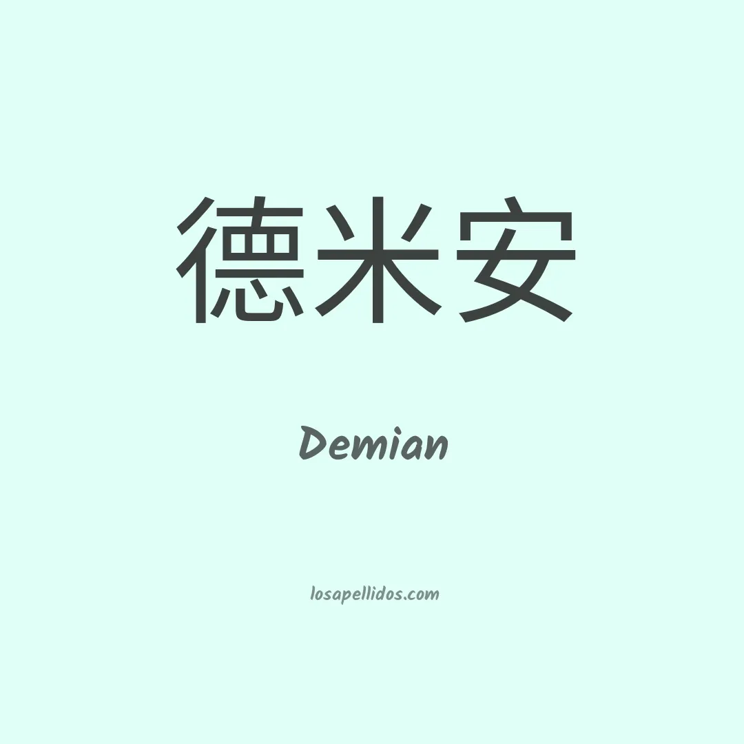 Demian en chino