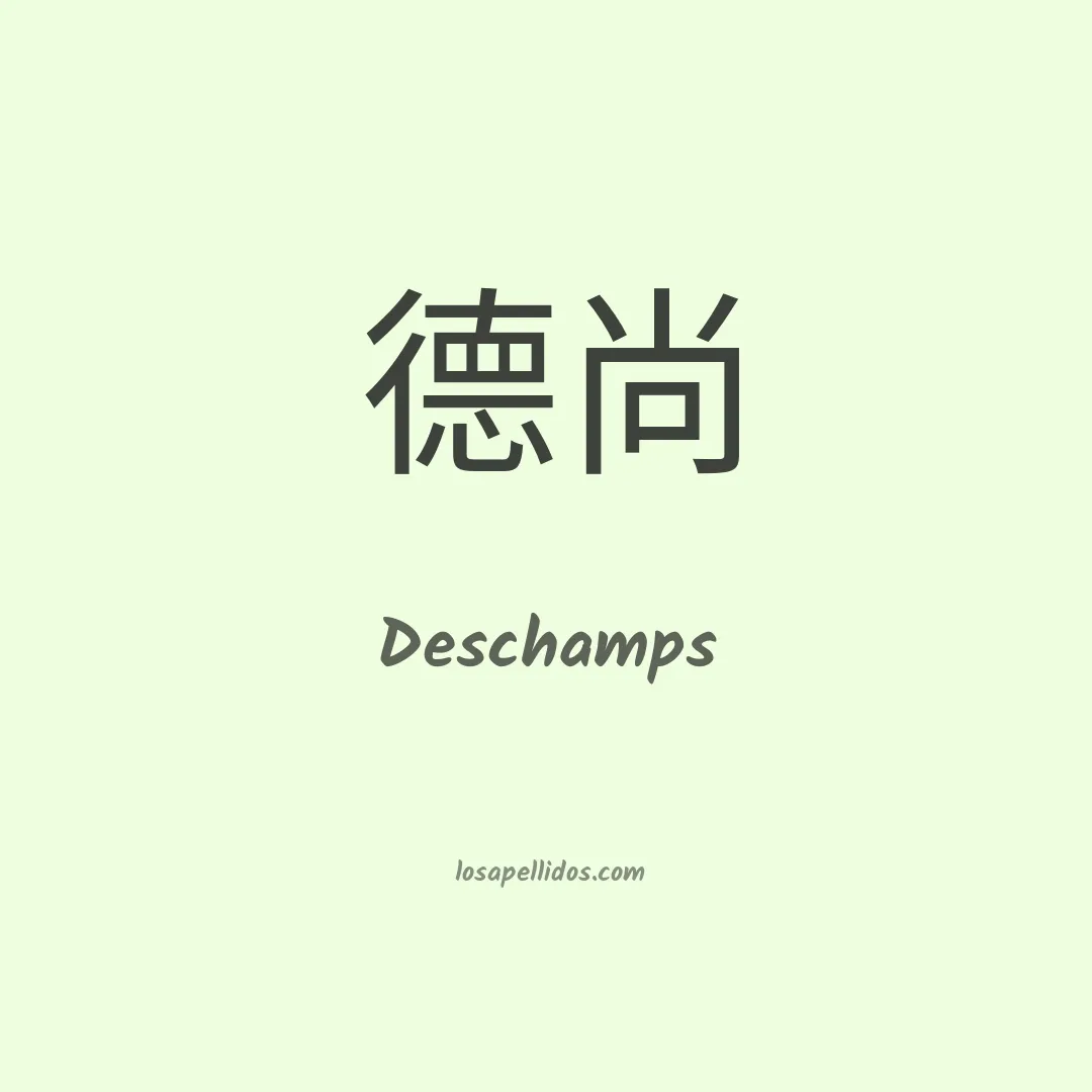 Deschamps en chino