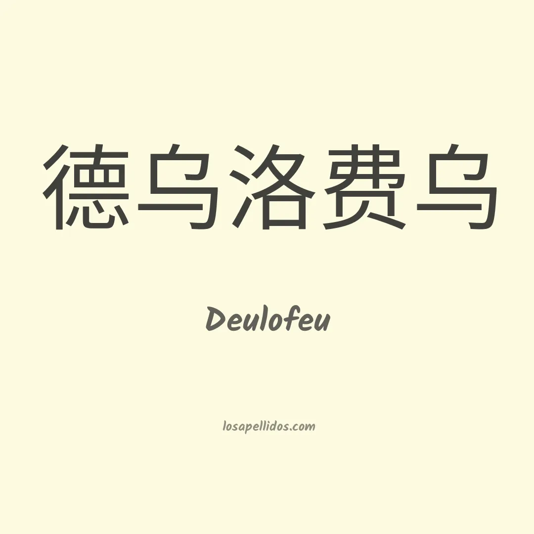 Deulofeu en chino