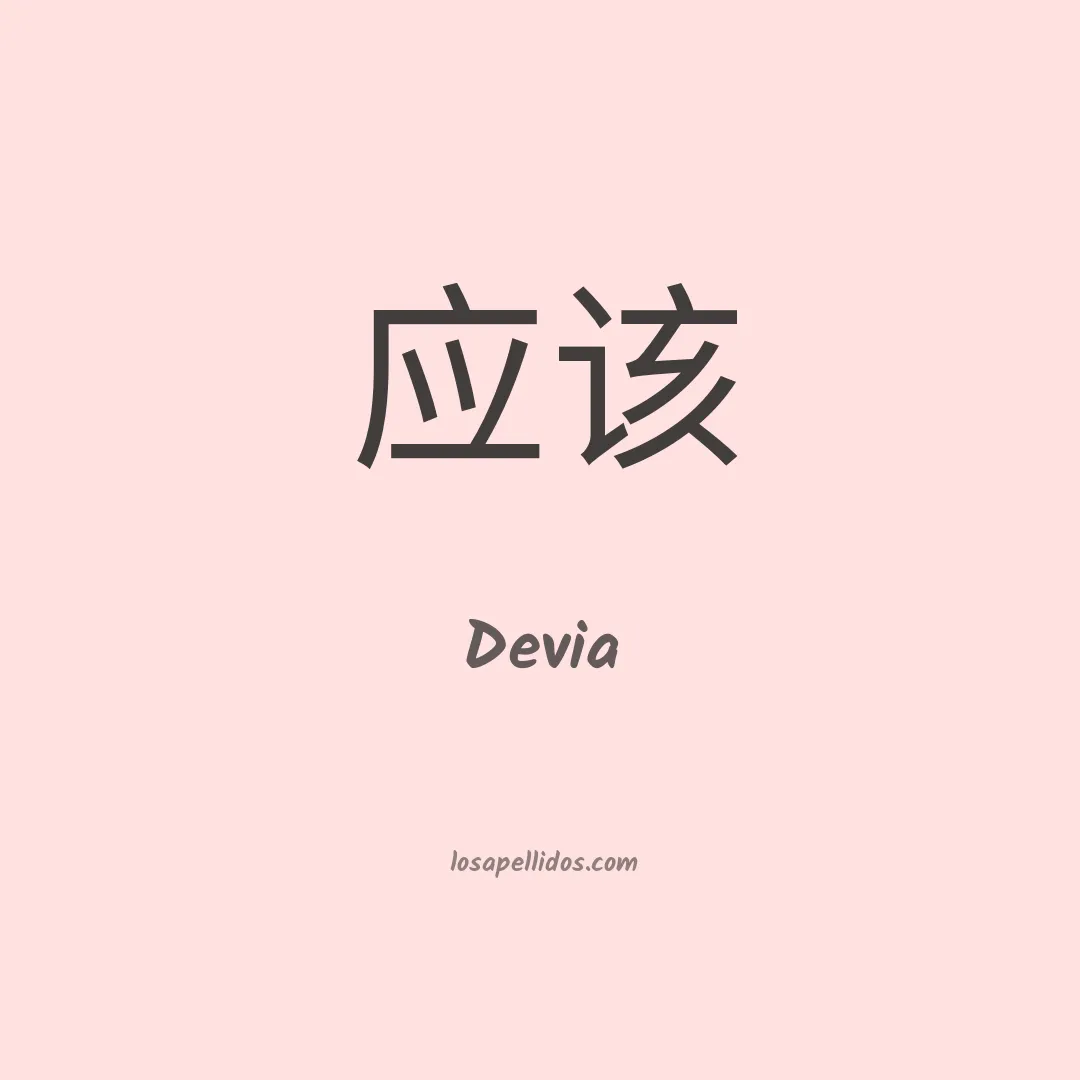 Devia en chino