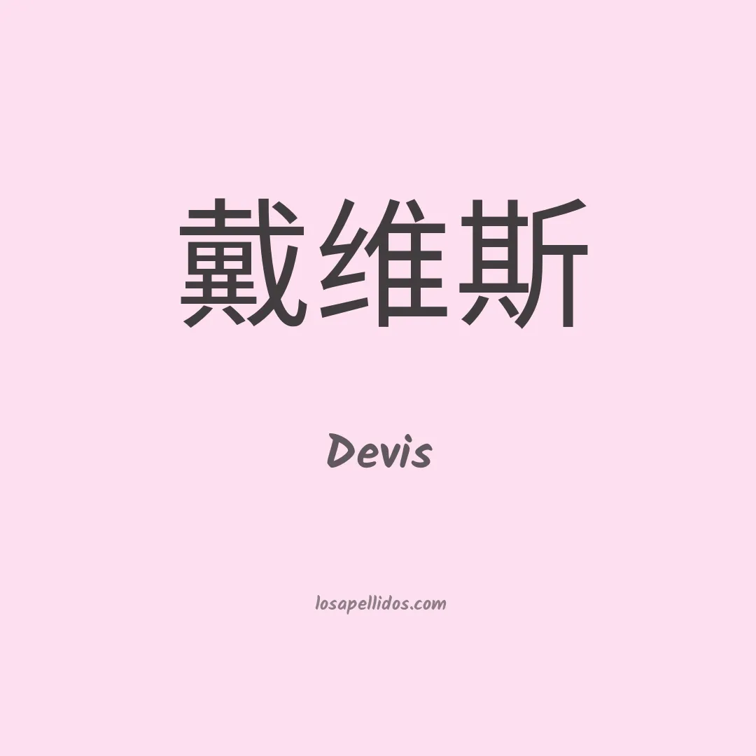 Devis en chino