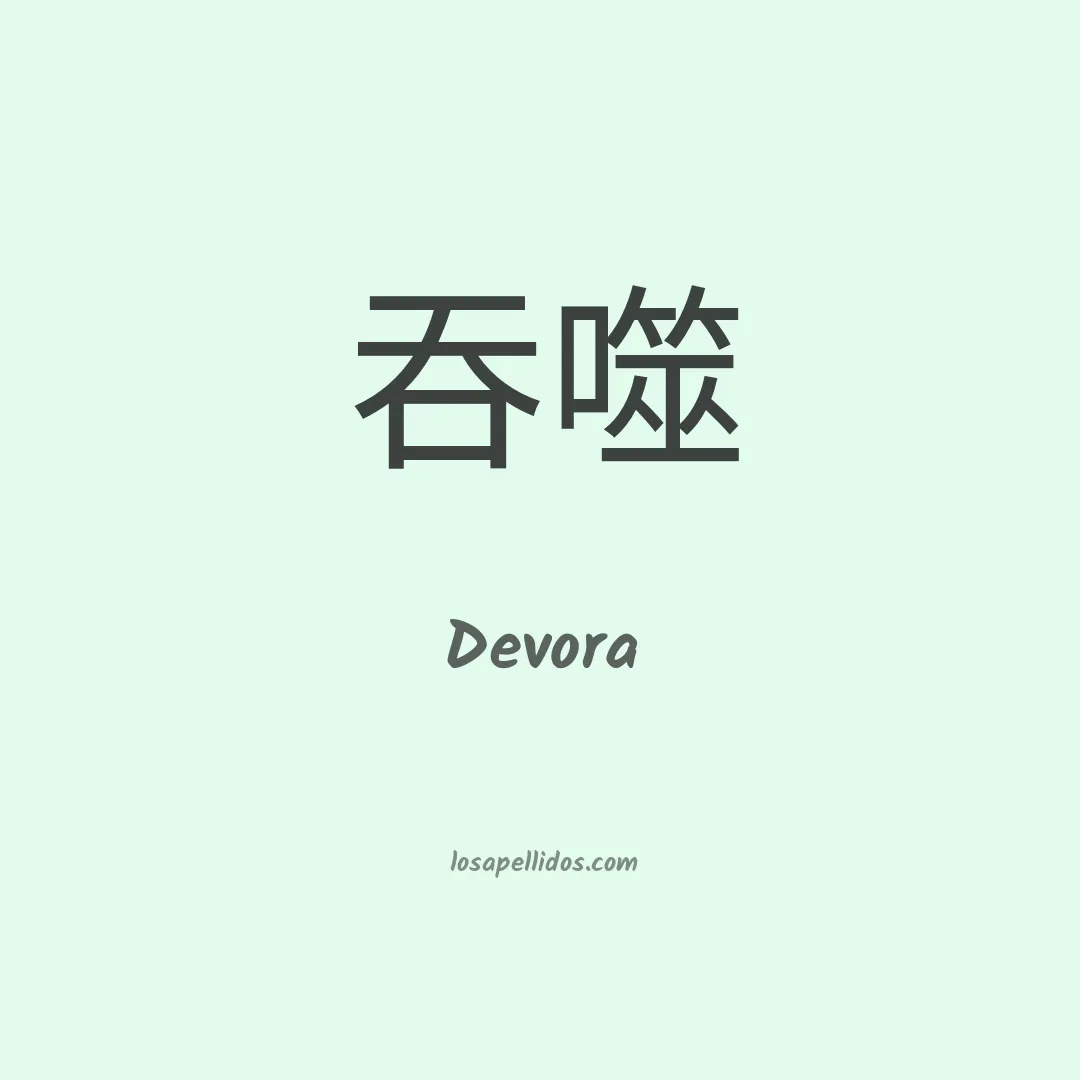 Devora en chino