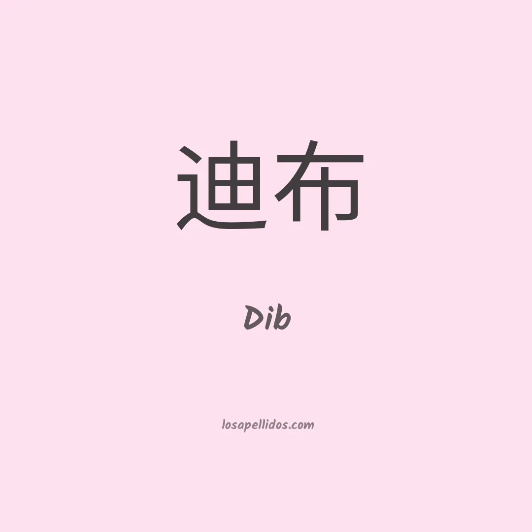 Dib en chino