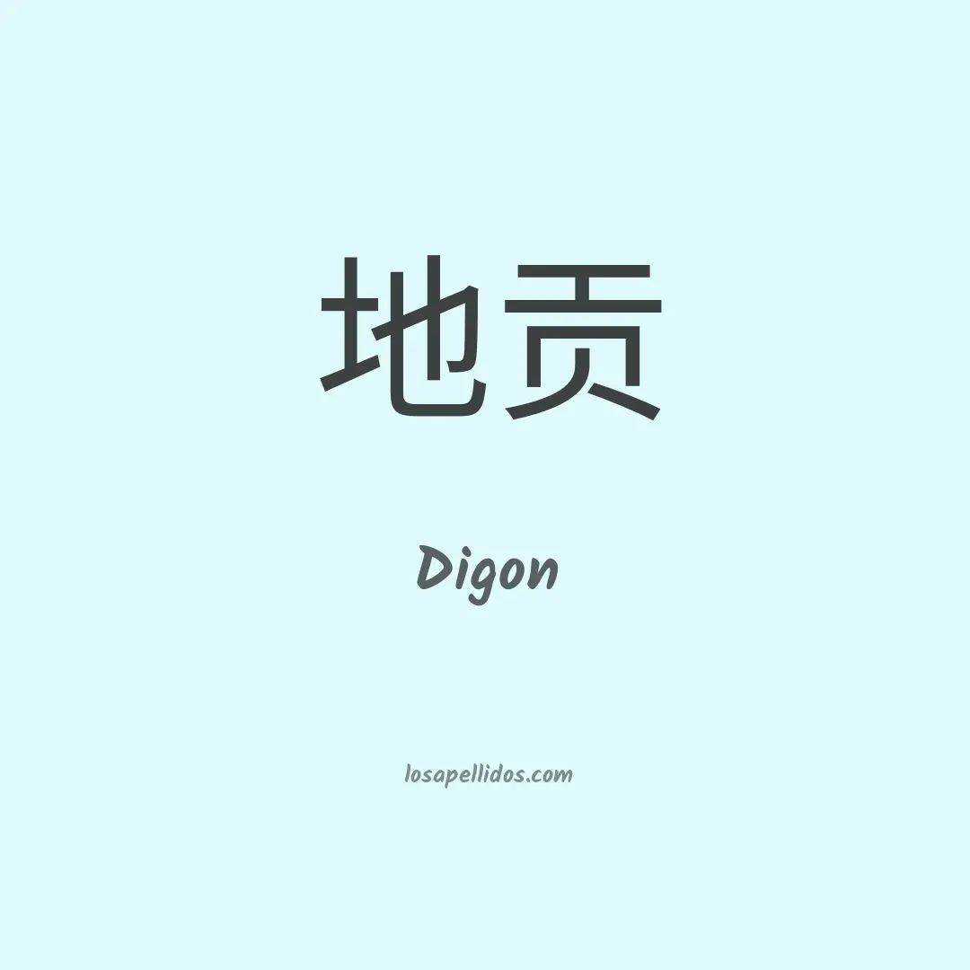 Digon en chino