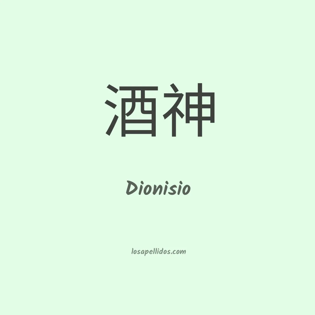 Dionisio en chino