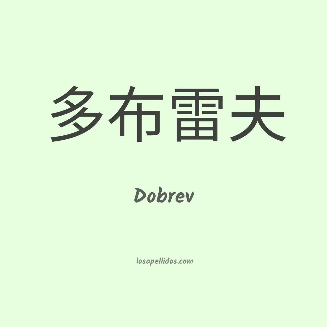 Dobrev en chino