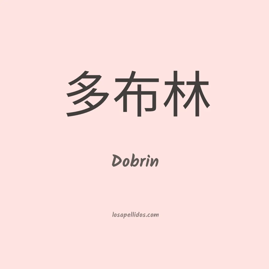 Dobrin en chino